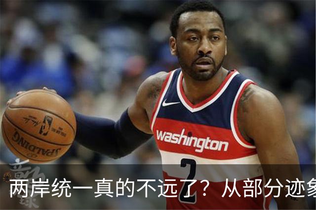 两岸统一真的不远了？从部分迹象看，我国极可能早已经做好了准备