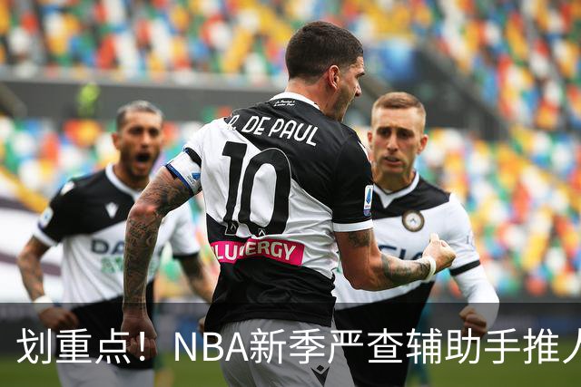 划重点！NBA新季严查辅助手推人 詹姆斯小卡巴雷特等恐受大影响
