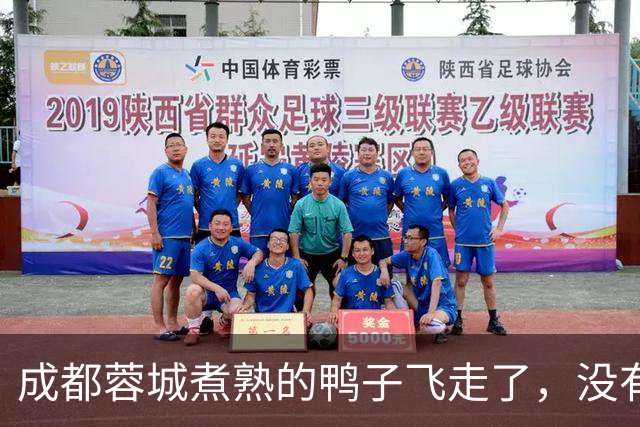 成都蓉城煮熟的鸭子飞走了，没有盯死这位津门虎锋霸，导致球队被绝杀