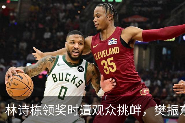 林诗栋领奖时遭观众挑衅，樊振东当年说的话一点都没错