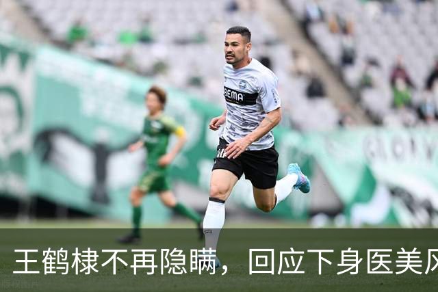 王鹤棣不再隐瞒，回应下身医美风波，张家齐出面撑腰，恋情水落石出