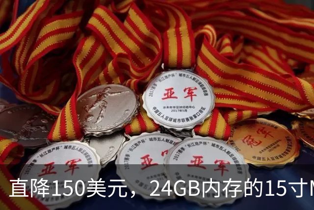 直降150美元，24GB内存的15寸M5 Air跌到1849
