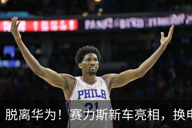 脱离华为！赛力斯新车亮相，换电版“小米SU7”能成爆款？