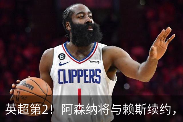 英超第2！阿森纳将与赖斯续约，周薪35万镑与萨卡持平
