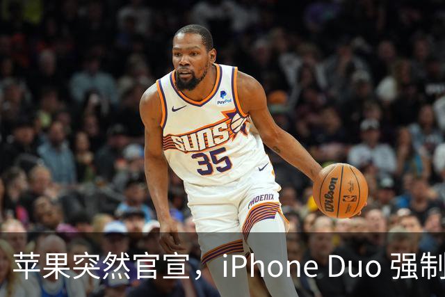 苹果突然官宣，iPhone Duo 强制适配，不服就断更
