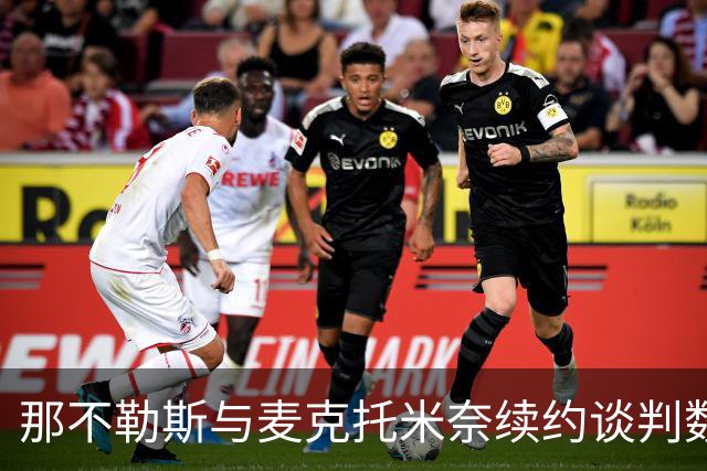 那不勒斯与麦克托米奈续约谈判数月无进展，双方在薪资上仍有分歧
