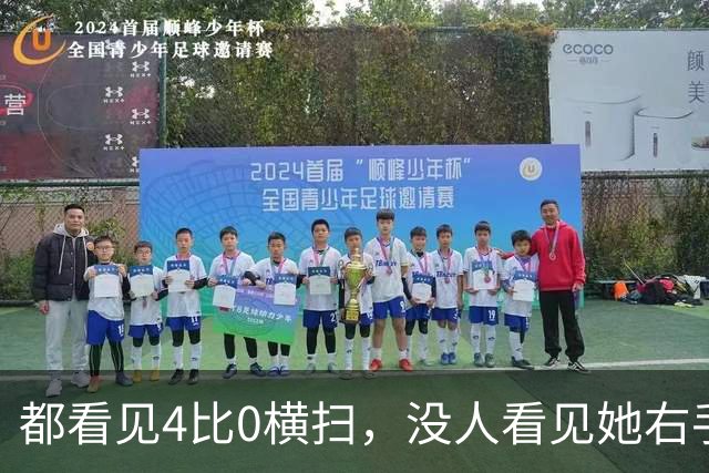 都看见4比0横扫，没人看见她右手发麻，王曼昱的双冠藏了太多