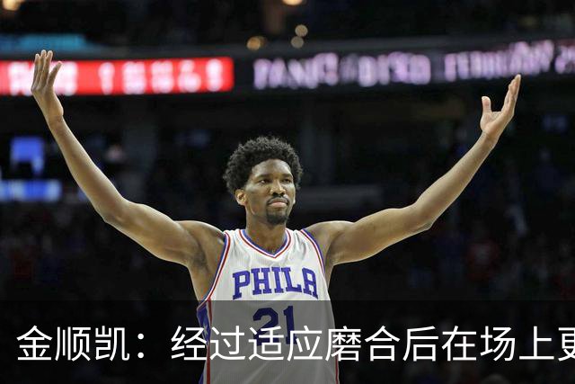 金顺凯：经过适应磨合后在场上更轻松；庆祝动作是“闪身步”