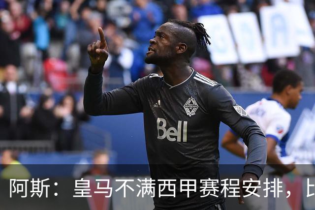 阿斯：皇马不满西甲赛程安排，比其他4支欧冠队少休息至少1天