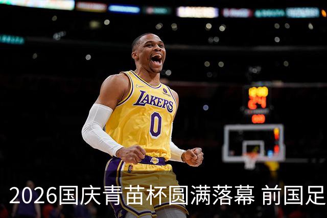 2026国庆青苗杯圆满落幕 前国足队长大赞赛事专业规范极具价值