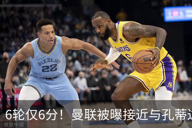 6轮仅6分！曼联被曝接近与孔蒂达成协议接替卡里克